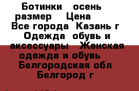 Ботинки,  осень, 39размер  › Цена ­ 500 - Все города, Казань г. Одежда, обувь и аксессуары » Женская одежда и обувь   . Белгородская обл.,Белгород г.